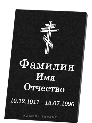 Мемориальная табличка с гравировкой креста